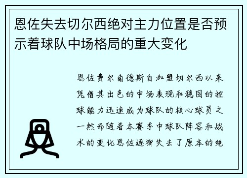 恩佐失去切尔西绝对主力位置是否预示着球队中场格局的重大变化
