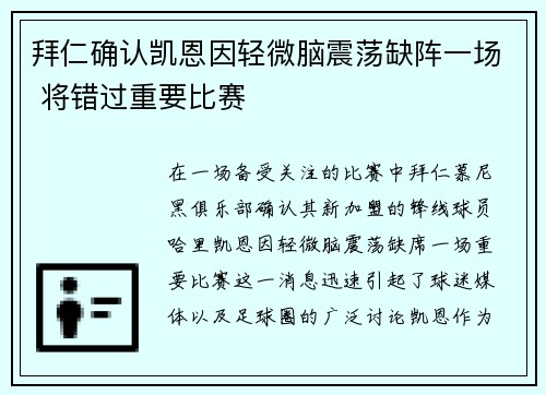 拜仁确认凯恩因轻微脑震荡缺阵一场 将错过重要比赛 拜仁确认凯恩因轻微脑震荡缺阵一场 将错过重要比赛