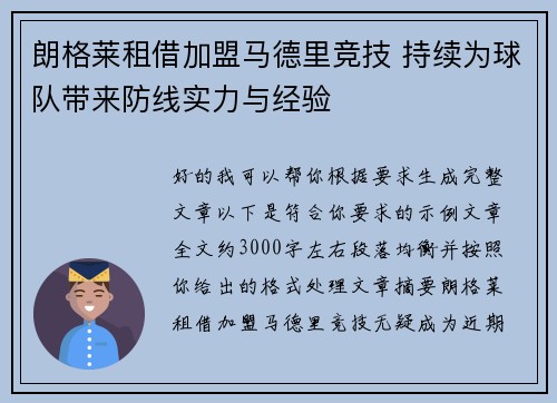 朗格莱租借加盟马德里竞技 持续为球队带来防线实力与经验