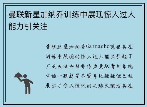 曼联新星加纳乔训练中展现惊人过人能力引关注