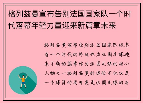 格列兹曼宣布告别法国国家队一个时代落幕年轻力量迎来新篇章未来