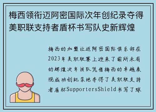 梅西领衔迈阿密国际次年创纪录夺得美职联支持者盾杯书写队史新辉煌
