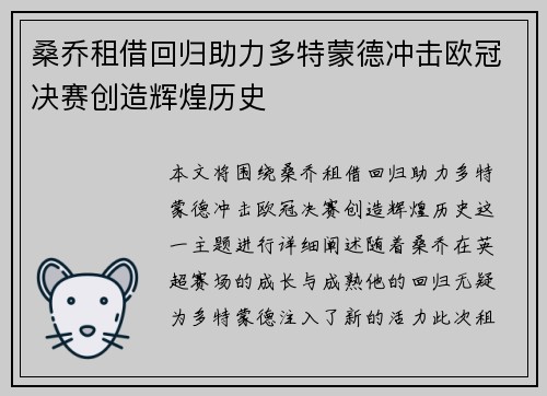 桑乔租借回归助力多特蒙德冲击欧冠决赛创造辉煌历史