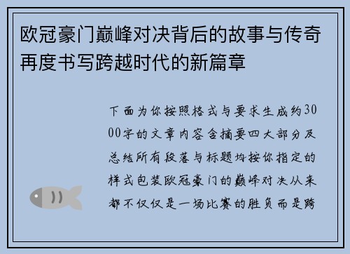 欧冠豪门巅峰对决背后的故事与传奇再度书写跨越时代的新篇章 欧冠豪门巅峰对决背后的故事与传奇再度书写跨越时代的新篇章