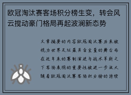 欧冠淘汰赛客场积分榜生变，转会风云搅动豪门格局再起波澜新态势