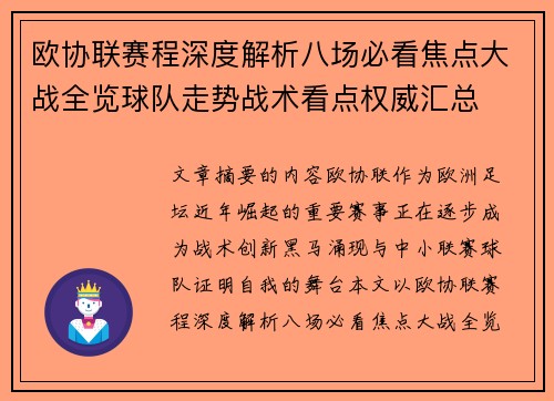 欧协联赛程深度解析八场必看焦点大战全览球队走势战术看点权威汇总