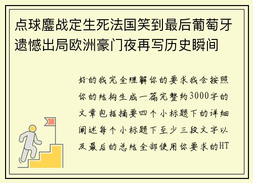 点球鏖战定生死法国笑到最后葡萄牙遗憾出局欧洲豪门夜再写历史瞬间 点球鏖战定生死法国笑到最后葡萄牙遗憾出局欧洲豪门夜再写历史瞬间