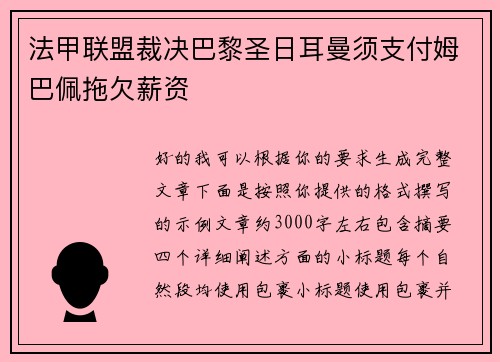 法甲联盟裁决巴黎圣日耳曼须支付姆巴佩拖欠薪资