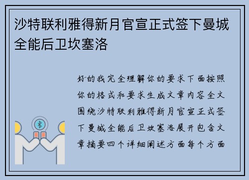 沙特联利雅得新月官宣正式签下曼城全能后卫坎塞洛