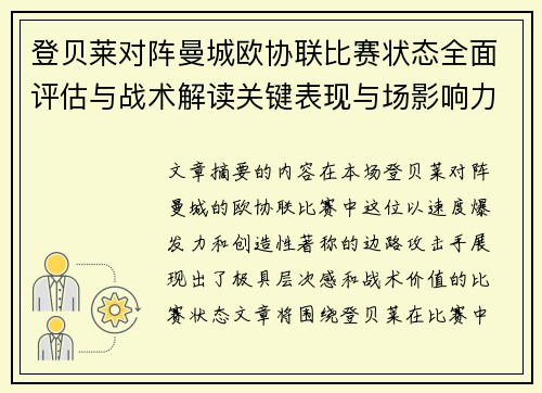 登贝莱对阵曼城欧协联比赛状态全面评估与战术解读关键表现与场影响力 登贝莱对阵曼城欧协联比赛状态全面评估与战术解读关键表现与场影响力