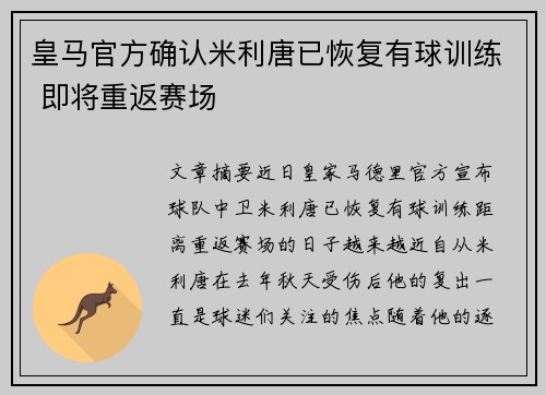 皇马官方确认米利唐已恢复有球训练 即将重返赛场