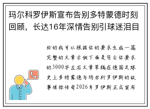 玛尔科罗伊斯宣布告别多特蒙德时刻回顾，长达16年深情告别引球迷泪目