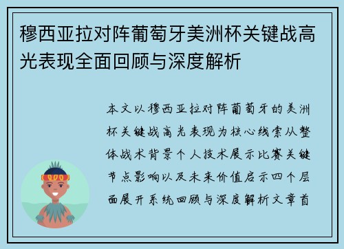 穆西亚拉对阵葡萄牙美洲杯关键战高光表现全面回顾与深度解析