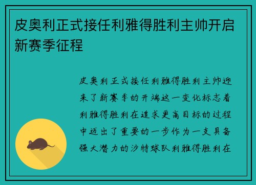 皮奥利正式接任利雅得胜利主帅开启新赛季征程