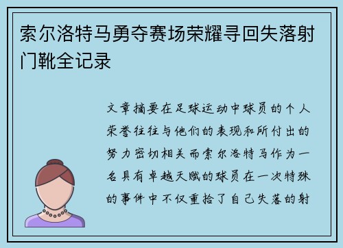 索尔洛特马勇夺赛场荣耀寻回失落射门靴全记录 索尔洛特马勇夺赛场荣耀寻回失落射门靴全记录