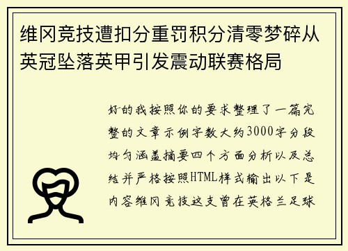维冈竞技遭扣分重罚积分清零梦碎从英冠坠落英甲引发震动联赛格局