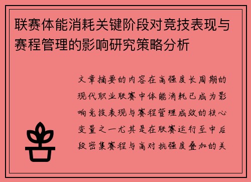 联赛体能消耗关键阶段对竞技表现与赛程管理的影响研究策略分析