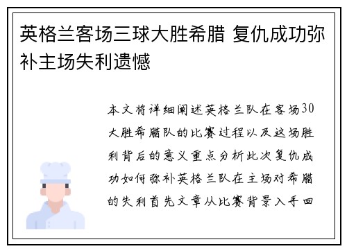 英格兰客场三球大胜希腊 复仇成功弥补主场失利遗憾 英格兰客场三球大胜希腊 复仇成功弥补主场失利遗憾
