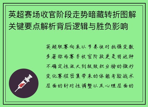 英超赛场收官阶段走势暗藏转折图解关键要点解析背后逻辑与胜负影响 英超赛场收官阶段走势暗藏转折图解关键要点解析背后逻辑与胜负影响