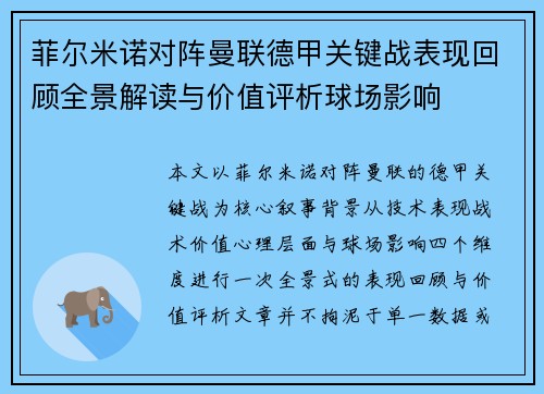 菲尔米诺对阵曼联德甲关键战表现回顾全景解读与价值评析球场影响 菲尔米诺对阵曼联德甲关键战表现回顾全景解读与价值评析球场影响
