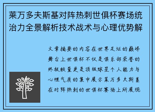 莱万多夫斯基对阵热刺世俱杯赛场统治力全景解析技术战术与心理优势解读