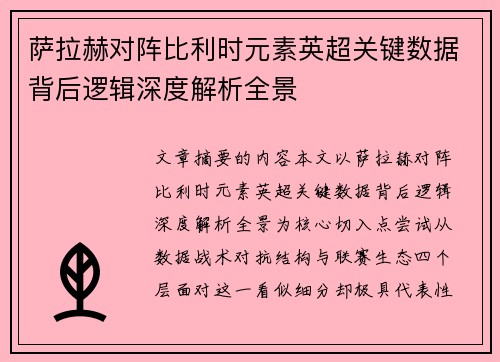 萨拉赫对阵比利时元素英超关键数据背后逻辑深度解析全景