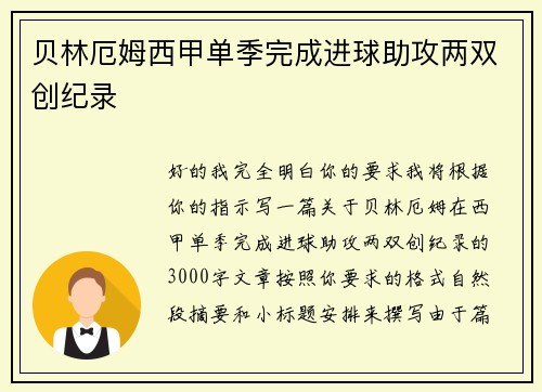 贝林厄姆西甲单季完成进球助攻两双创纪录