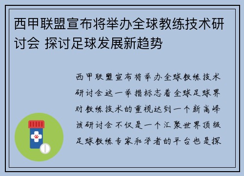西甲联盟宣布将举办全球教练技术研讨会 探讨足球发展新趋势