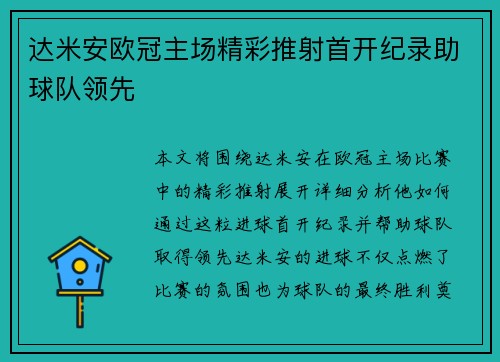 达米安欧冠主场精彩推射首开纪录助球队领先 达米安欧冠主场精彩推射首开纪录助球队领先