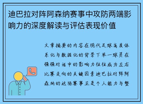 迪巴拉对阵阿森纳赛事中攻防两端影响力的深度解读与评估表现价值