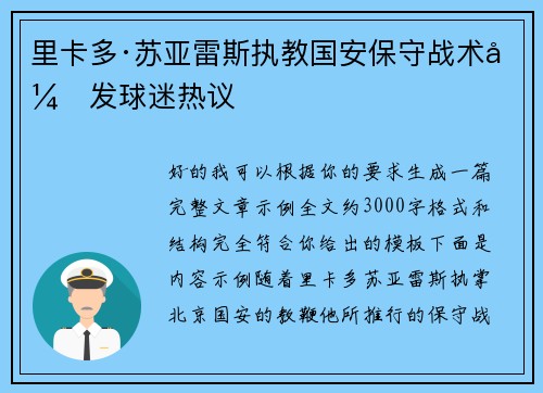 里卡多·苏亚雷斯执教国安保守战术引发球迷热议