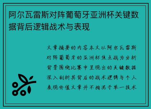 阿尔瓦雷斯对阵葡萄牙亚洲杯关键数据背后逻辑战术与表现