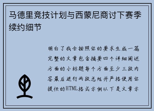 马德里竞技计划与西蒙尼商讨下赛季续约细节