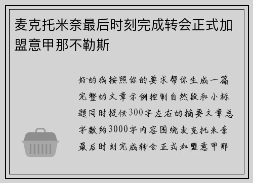 麦克托米奈最后时刻完成转会正式加盟意甲那不勒斯 麦克托米奈最后时刻完成转会正式加盟意甲那不勒斯