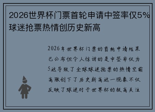 2026世界杯门票首轮申请中签率仅5%球迷抢票热情创历史新高