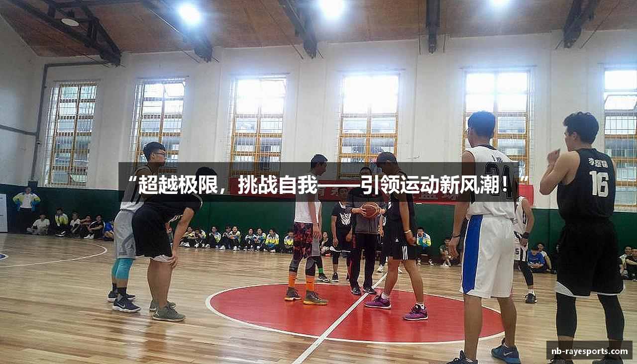 “超越极限，挑战自我——引领运动新风潮！”