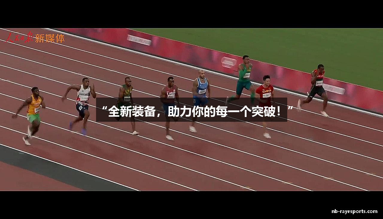 “全新装备，助力你的每一个突破！”