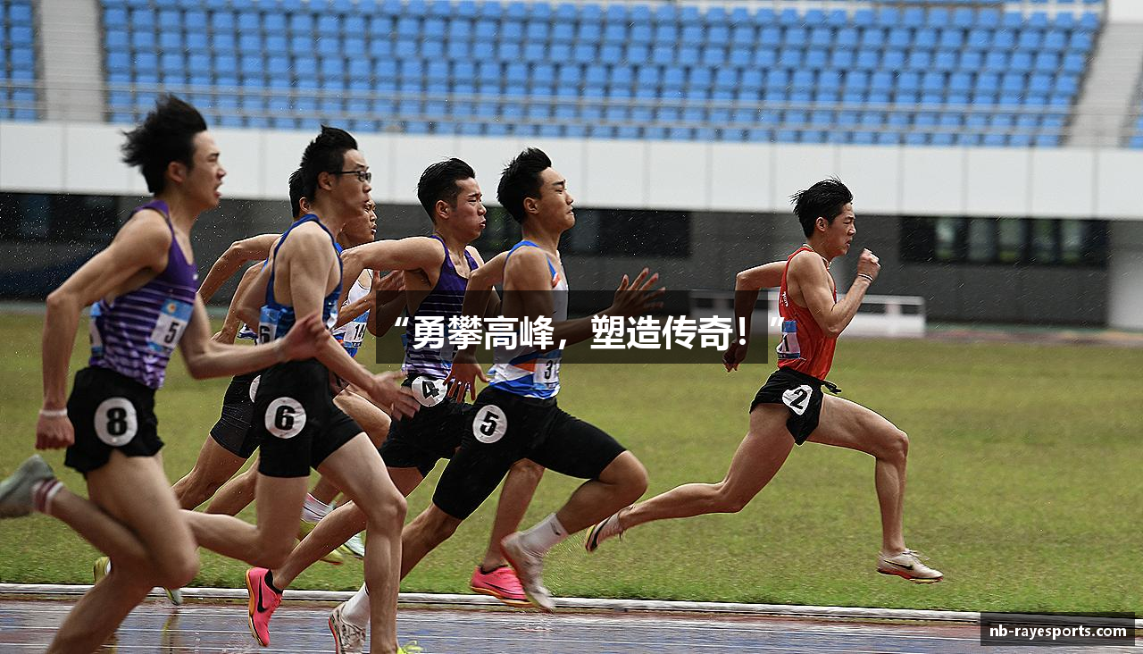 “勇攀高峰，塑造传奇！”