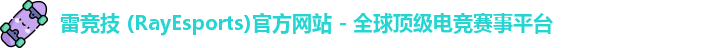 雷竞技 (RayEsports)官方网站 - 全球顶级电竞赛事平台